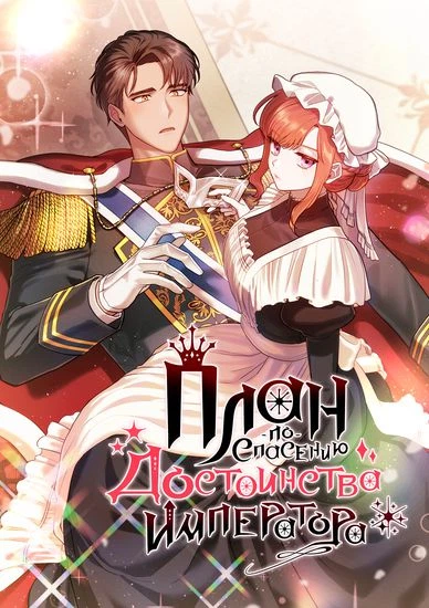 План по спасению достоинства императора