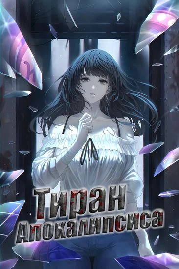 Тиран Апокалипсиса