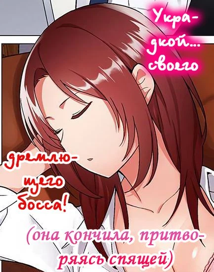 Украдкой... своего дремлющего босса (она кончила, притворяясь спящей)