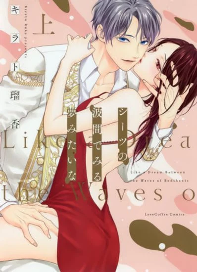 Ах, я будто вижу сон на смятых простынях