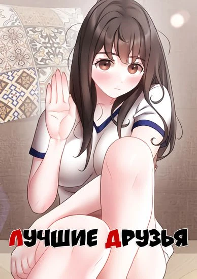 Лучшие друзья