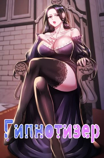 Гипнотизер