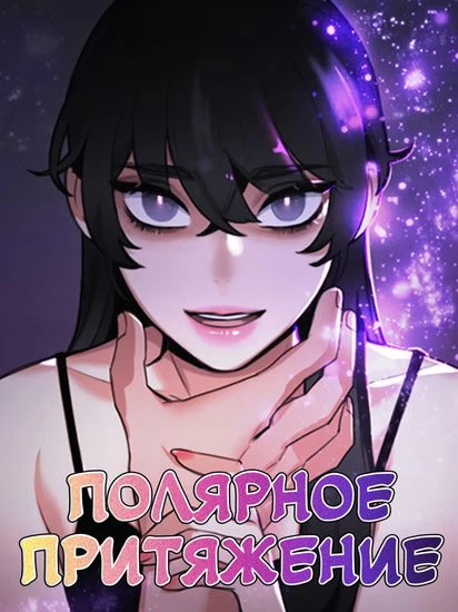 Полярное притяжение