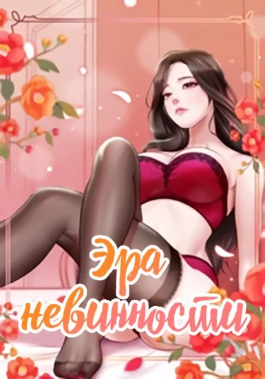 Эра невинности