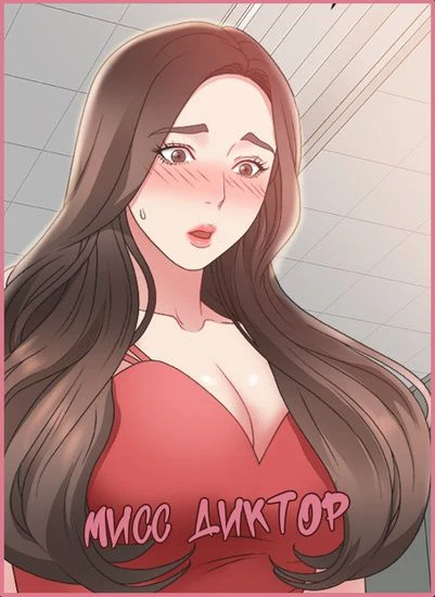 Мисс Диктор