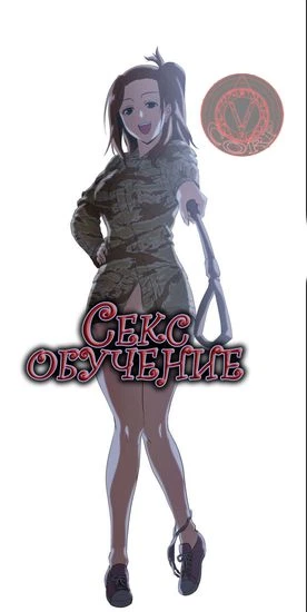 Секс-обучение
