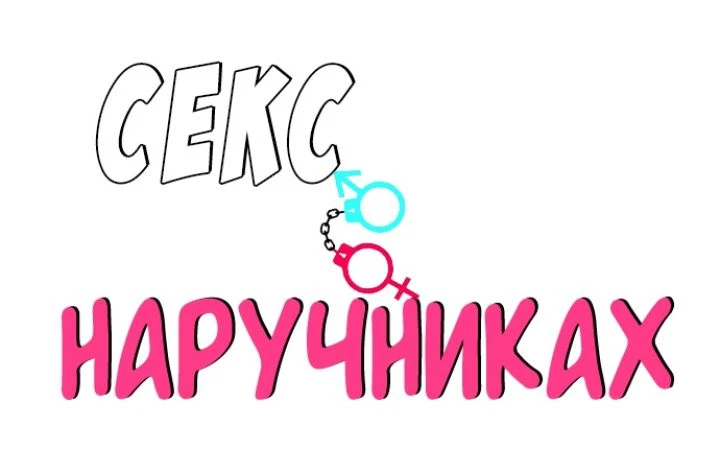 Секс в наручниках