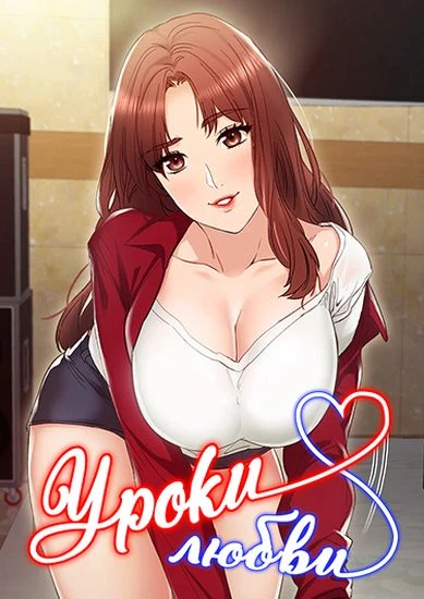 Уроки любви!