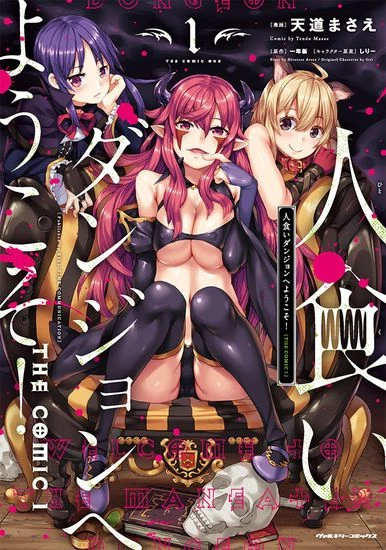 Добро пожаловать в подземелье-людоед