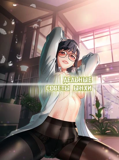 Дельные советы Ынхи