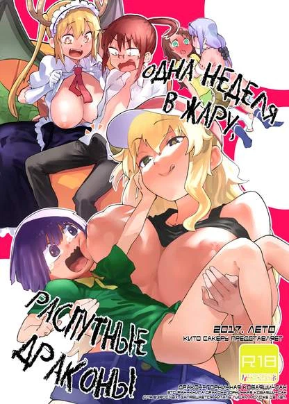 Одна неделя в жару, распутные драконы.