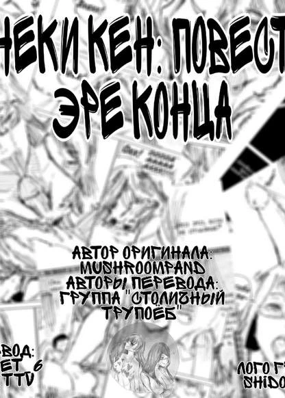Канеки Кен: Повесть об Эре Конца