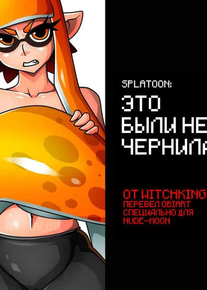 Это были не чернила