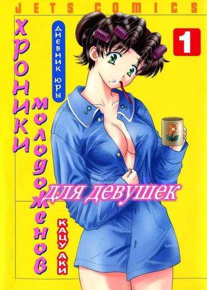 Хроники молодожёнов - Дневник Юры