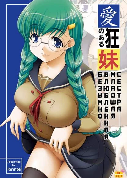 Безумно влюблённая младшая сестра