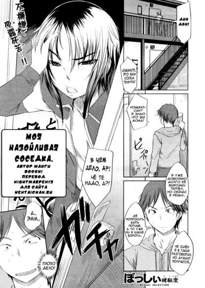 Моя назойливая соседка