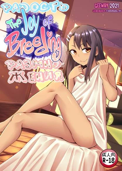 Радость размножения