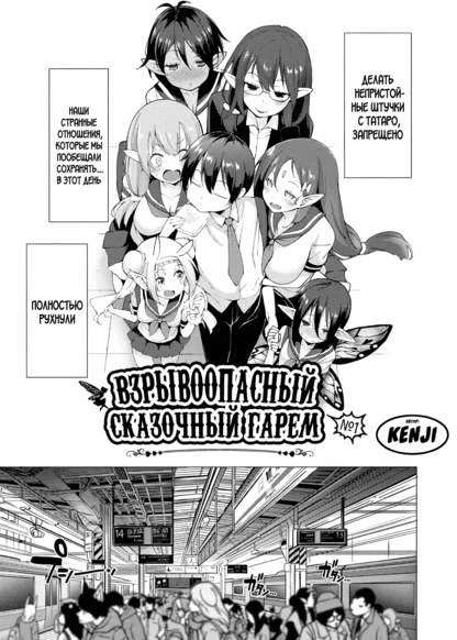 Взрывоопасный Сказочный Гарем