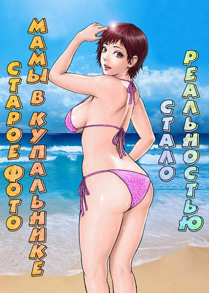 Старое фото мамы в купальнике стало реальностью!