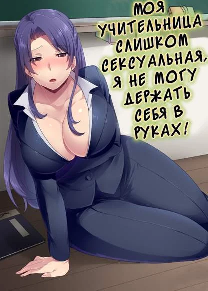 Моя учительница слишком сексуальная, я не могу держать себя в руках