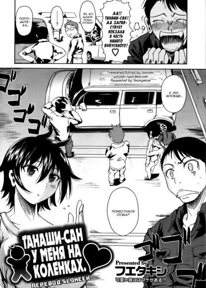 Танаши-сан у меня на коленках