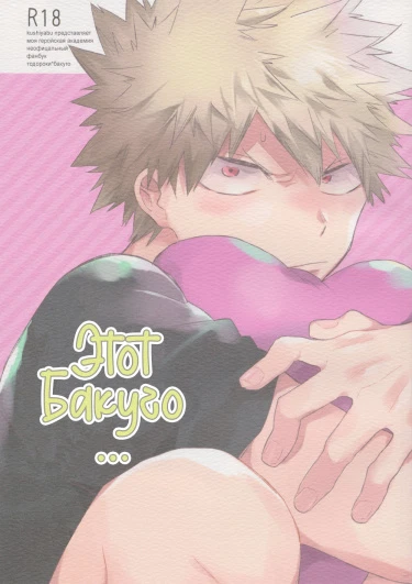 Этот Бакуго...