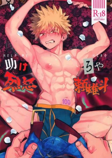 Помоги мне, герой