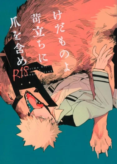 В когтях рассерженного зверя