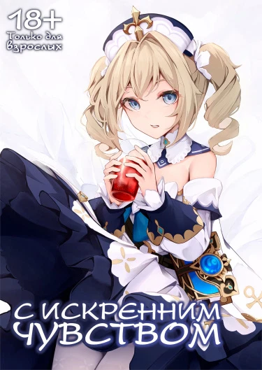 С искренним чувством