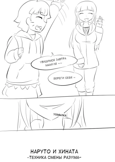 Наруто и Хината. Техника смены разума