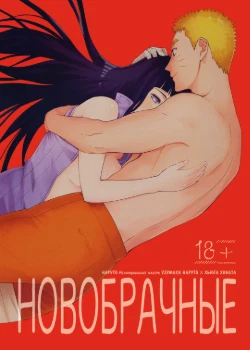 Новобрачные Наруто