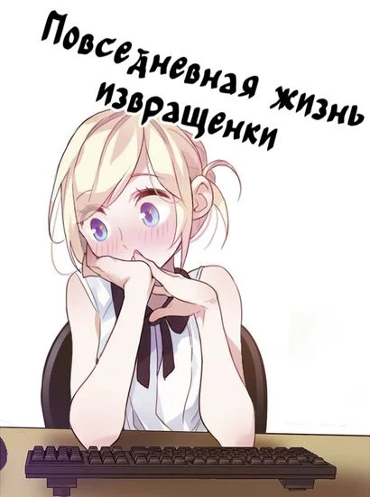 Повседневная жизнь извращенки