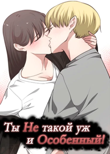 Ты не такой уж и особенный!