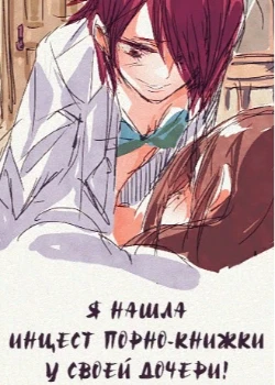 Я нашла инцест порно-книжки у своей дочери!