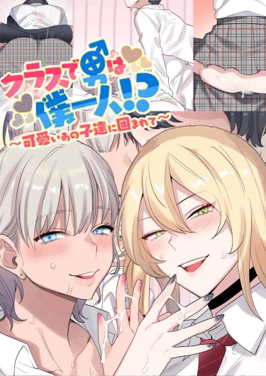 Я Единственный Парень в Классе