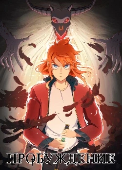 Пробуждение