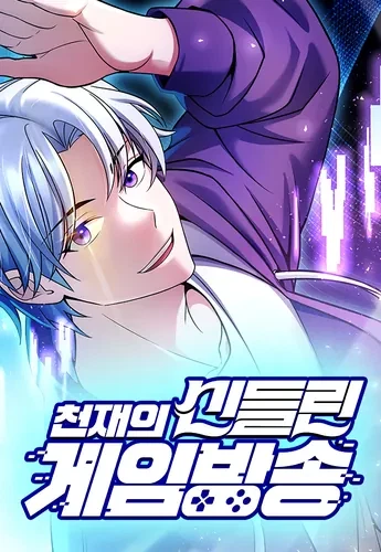 Игровые трансляции одержимого гения