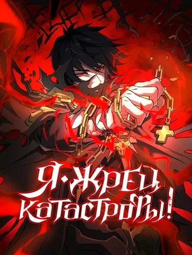 Жрец катастрофы