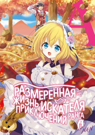 Размеренная жизнь искателя приключений "А"-ранга