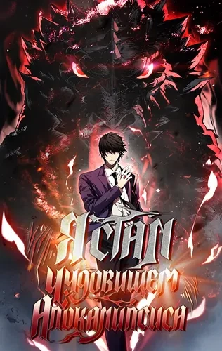 Я принял облик бога-демона и превратился в гигантского зверя разрушения!