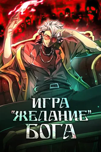 Игра "Желание Бога"