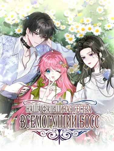 Наша фальшивая сестра всемогущий босс