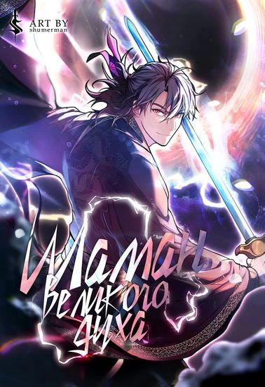 Шаман великого духа