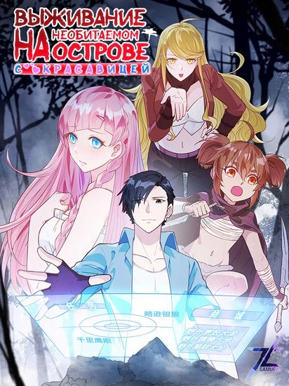 Выживание на необитаемом острове с красавицей