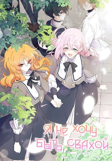 Я не хочу быть свахой