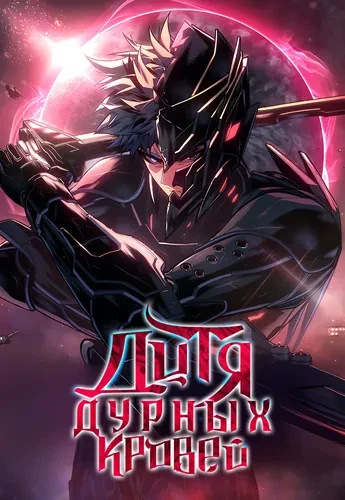 Дитя дурных кровей