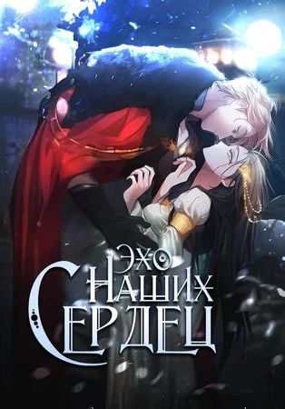 Эхо наших сердец