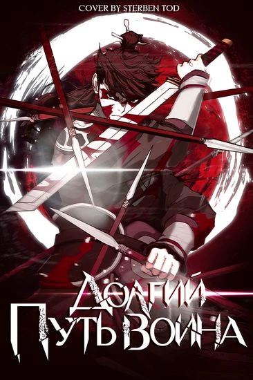 Долгий Путь Воина