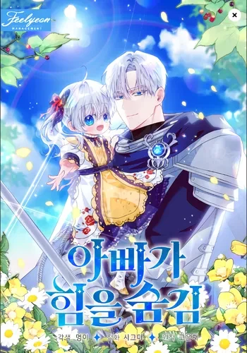 Мой папа скрывает свою силу