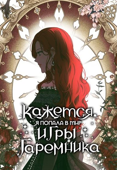 Кажется, я попала в мир игры-гаремника